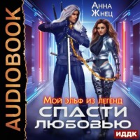 . Мой эльф из легенд. Спасти любовью