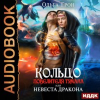 . Кольцо повелителя тумана, или Невеста дракона