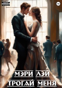 . Трогай меня