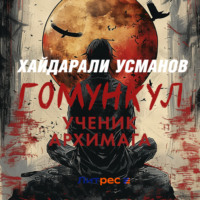 . Гомункул. Ученик Архимага