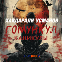 . Гомункул. Каникулы