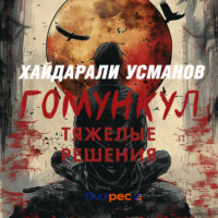 . Гомункул. Тяжёлые решения