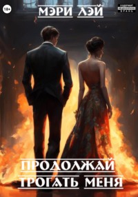 . Продолжай трогать меня