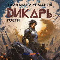 Хайдарали Усманов. Дикарь. Часть 3. Гости