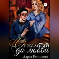 . От жалости до любви