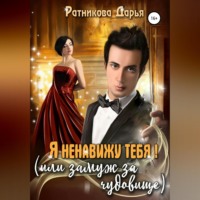 . Я ненавижу тебя, или Замуж за чудовище