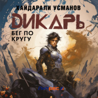 . Дикарь. Часть 5. Бег по кругу