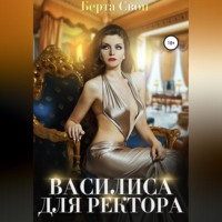 . Василиса для ректора