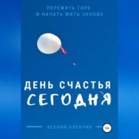 . День счастья – сегодня