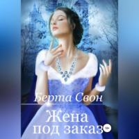 Берта Свон. Жена под заказ