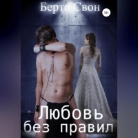 Берта Свон. Берта Свон. Любовь без правил