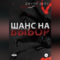 . Шанс на выбор