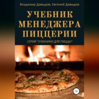 . Учебник менеджера пиццерии