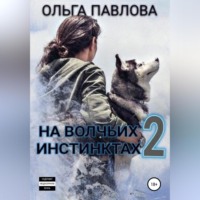 . На волчьих инстинктах – 2