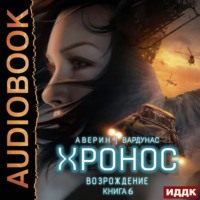 Игорь Вардунас. Хронос. Книга 6. Возрождение