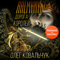 . Дорога королей. Наемник 2