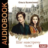 . Шаг навстречу тьме