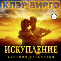 . Искупление
