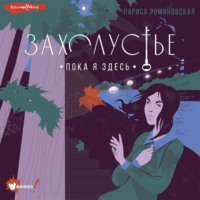 . Захолустье. Пока я здесь
