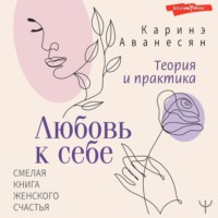 . Любовь к себе. Смелая книга женского счастья. Теория и практика