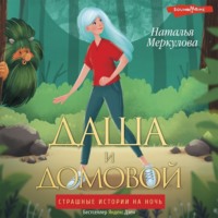 . Даша и Домовой
