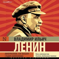 . Империализм, как высшая стадия капитализма