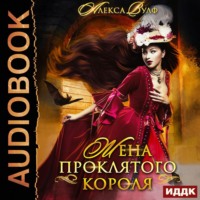 . Жена проклятого короля