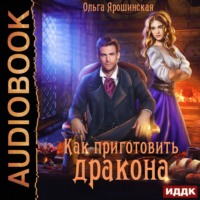 . Как приготовить дракона