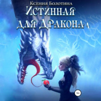 Ксения Болотина. Истинная для дракона