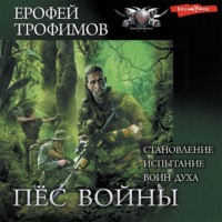 . Пес войны: Становление. Испытание. Воин духа