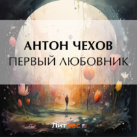 Антон Чехов. Первый любовник