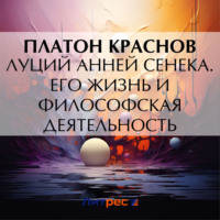 . Луций Анней Сенека. Его жизнь и философская деятельность
