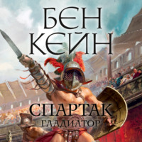 . Спартак. Гладиатор