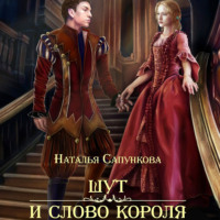 Наталья Сапункова. Шут и слово короля
