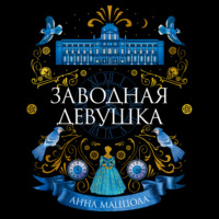 Анна Маццола. Заводная девушка