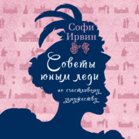 . Советы юным леди по счастливому замужеству