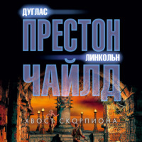 . Хвост Скорпиона