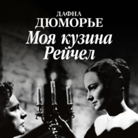 . Моя кузина Рейчел