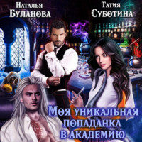 . Моя уникальная попаданка в академию
