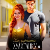 Ульяна Романова. Как укротить хулиганку