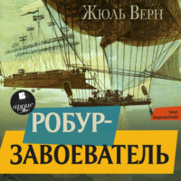 . Робур-завоеватель