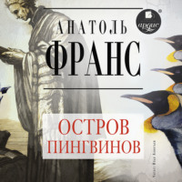. Остров пингвинов