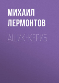 . Ашик-Кериб