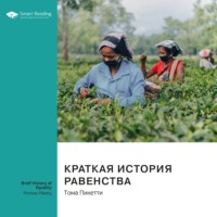 . Ключевые идеи книги: Краткая история равенства. Тома Пикетти