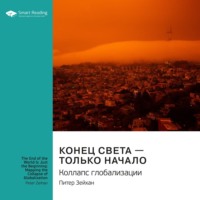 Smart Reading. Ключевые идеи книги: Конец света – только начало. Коллапс глобализации. Питер Зейхан