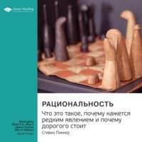 Smart Reading. Ключевые идеи книги: Рациональность. Что это такое, почему кажется редким явлением и почему дорогого стоит. Стивен Пинкер