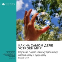 Smart Reading. Ключевые идеи книги: Как на самом деле устроен мир. Научный гид по нашему прошлому, настоящему и будущему. Вацлав Смил