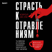 . Страсть к отравлениям. Ты никогда не узнаешь, чем может закончиться твое чаепитие