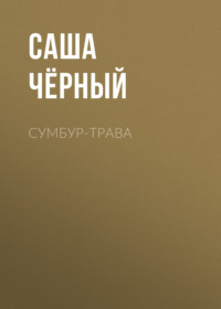 . Сумбур-трава