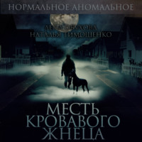 . Месть кровавого жнеца